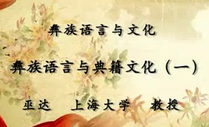 彝族语言与文化视频教程 巫达 9讲 上海大学