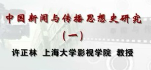 中国新闻与传播思想史研究视频教程 许正林 33讲 上海大学