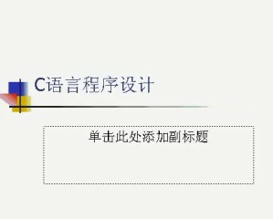 C语言程序设计视频教程 27讲 上海交通大学