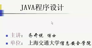 JAVA程序设计视频教程 28讲 上海交通大学