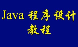 Java程序设计视频教程 46讲 上海交通大学