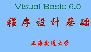 VB6 0程序设计视频教程 24讲 上海交通大学