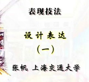 表现技法视频教程 张帆 19讲 上海交通大学
