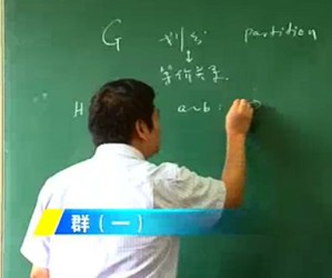 抽象代数视频教程 章璞 21讲 上海交通大学