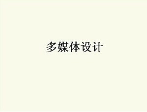 多媒体设计视频教程 21讲 上海交通大学