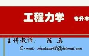 工程力学视频教程 17讲 上海交通大学