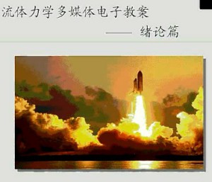 工程流体力学视频教程 10讲 上海交通大学