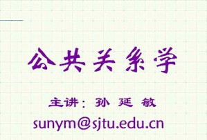 公共关系学视频教程 36讲 上海交通大学