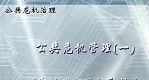 公共危机治理视频教程 刘霞 16讲 上海交通大学