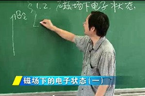 固体物理视频教程 董兵 68讲 上海交通大学