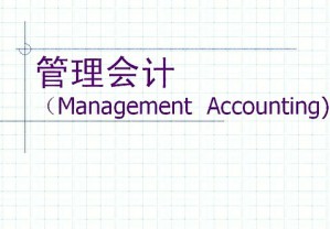 管理会计视频教程 43讲 上海交通大学