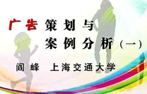 广告策划与案例分析视频教程 阎峰 41讲 上海交通大学