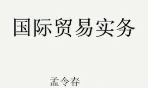 国际贸易实务视频教程 52讲 上海交通大学