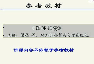 国际投资视频教程 44讲 上海交通大学