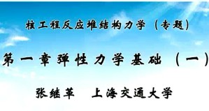 核工程反应堆结构力学（专题）视频教程 张继革 12讲 上海交通大学