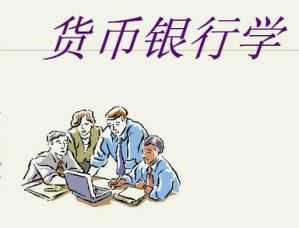 货币银行学视频教程 48讲 上海交通大学