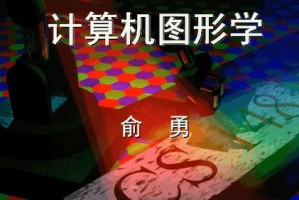 计算机图形学视频教程 30讲 上海交通大学