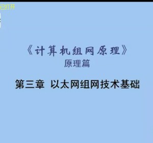 计算机组网技术视频教程 27讲 上海交通大学