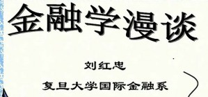 金融类学术报告视频教程 13讲 上海交通大学