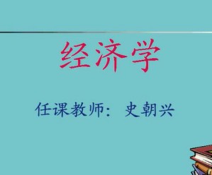 经济学基础视频教程 52讲 上海交通大学