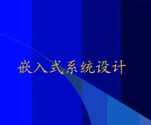 嵌入式系统视频教程 25讲 上海交通大学
