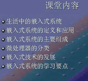 嵌入式系统及应用视频教程 43讲 上海交通大学