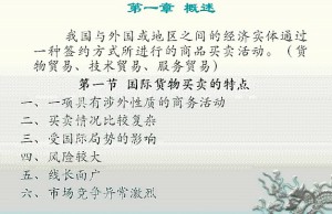 外贸业务操作 国际贸易实务视频教程 30讲 上海交通大学