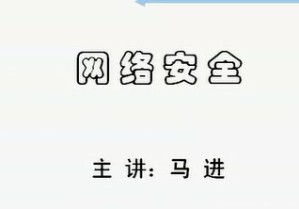 网络安全视频教程 33讲 上海交通大学