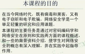网络安全基础视频教程 20讲 上海交通大学