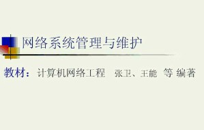 网络系统管理与维护视频教程 12讲 上海交通大学