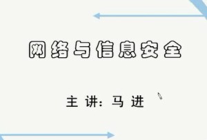 网络与信息安全视频教程 44讲 上海交通大学