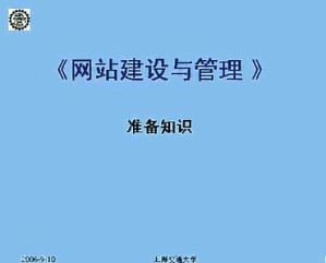 网站建设与管理视频教程 21讲 上海交通大学