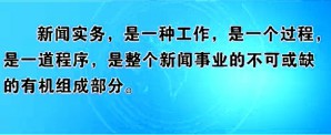 新闻实务（二）视频教程 陈先元 49讲 上海交通大学