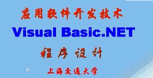 应用软件开发技术(VB NET)视频教程 32讲 上海交通大学