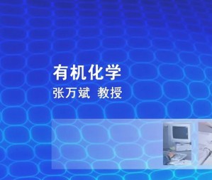 有机化学视频教程 41讲 上海交通大学