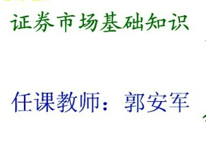 证券市场基础视频教程 52讲 上海交通大学