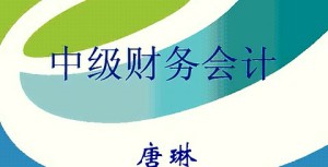 中级财务会计视频教程 47讲 上海交通大学