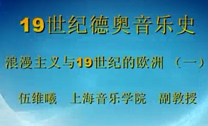 19世纪德奥音乐史视频教程 伍维曦 36讲 上海音乐学院