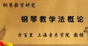 钢琴教学研究视频教程 方百里 38讲 上海音乐学院