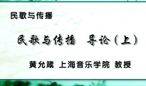 民歌与传播视频教程 黄允箴 25讲 上海音乐学院