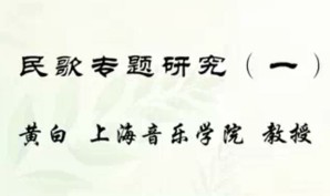 民歌专题研究视频教程 黄白 35讲 上海音乐学院