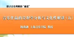 探寻音乐理解的“通道”视频教程 杨燕迪 7讲 上海音乐学院