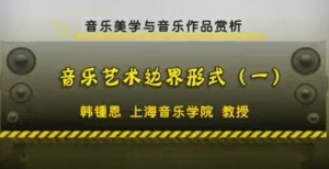 音乐美学与音乐作品赏析视频教程 韩锺恩 30讲 上海音乐学院