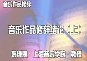 音乐作品修辞视频教程 韩锺恩 36讲 上海音乐学院