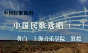 中国民歌选唱视频教程 黄白 55讲 上海音乐学院
