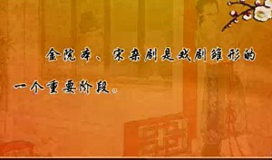 《西厢记》专题讲座视频教程 段启明 39讲 首都师范大学