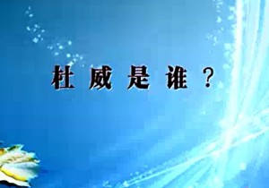 杜威教育哲学视频教程 丁永为 11讲 首都师范大学