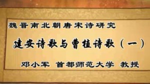 魏晋南北朝唐宋诗研究视频教程 邓小军 61讲 首都师范大学