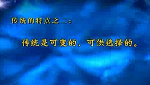 文化传统与现代文明视频教程 吴相洲 16讲 首都师范大学