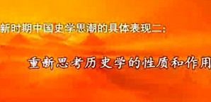 新时期中国史学思潮视频教程 邹兆辰 26讲 首都师范大学